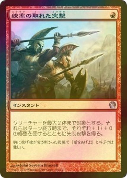 画像1: [FOIL] 統率の取れた突撃/Coordinated Assault 【日本語版】 [THS-赤U] (1)