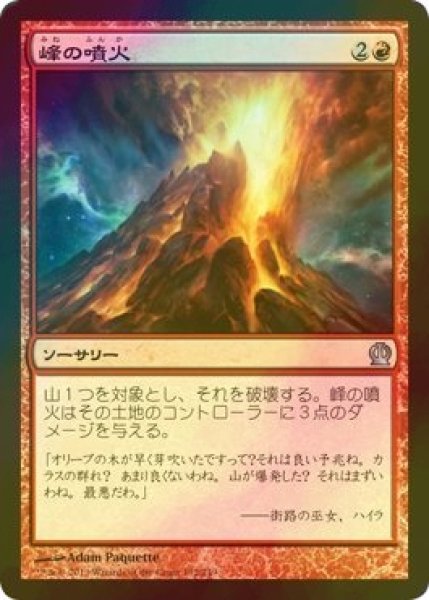 画像1: [FOIL] 峰の噴火/Peak Eruption 【日本語版】 [THS-赤U] (1)