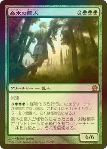 画像1: [FOIL] 高木の巨人/Arbor Colossus 【日本語版】 [THS-緑R] (1)