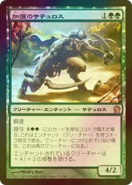 画像1: [FOIL] 加護のサテュロス/Boon Satyr 【日本語版】 [THS-緑R] (1)