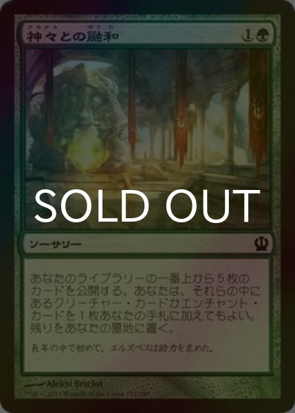 画像1: [FOIL] 神々との融和/Commune with the Gods 【日本語版】 [THS-緑C] (1)