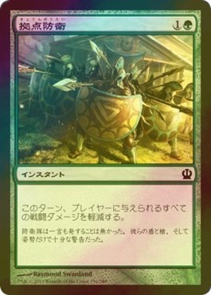 画像1: [FOIL] 拠点防衛/Defend the Hearth 【日本語版】 [THS-緑C] (1)