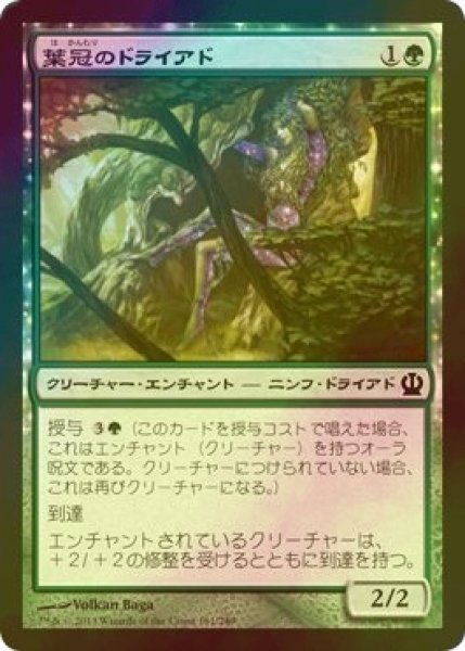 画像1: [FOIL] 葉冠のドライアド/Leafcrown Dryad 【日本語版】 [THS-緑C] (1)
