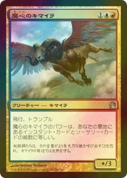 画像1: [FOIL] 魔心のキマイラ/Spellheart Chimera 【日本語版】 [THS-金U] (1)