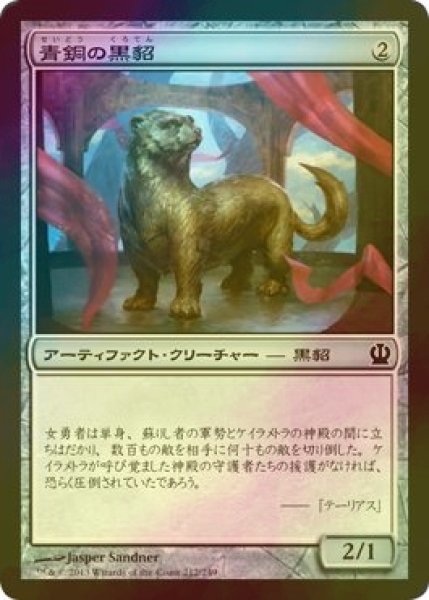 画像1: [FOIL] 青銅の黒貂/Bronze Sable 【日本語版】 [THS-灰C] (1)