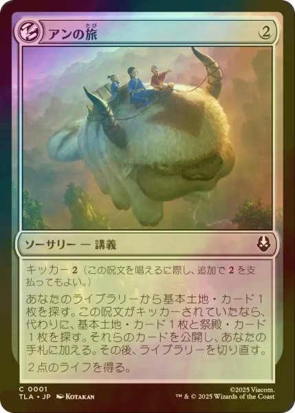 画像1: [FOIL] アンの旅/Aang's Journey 【日本語版】 [TLA-無C] (1)