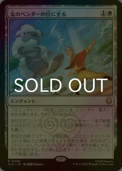 画像1: [FOIL] 気のベンダーの位に至る/Airbender Ascension 【日本語版】 [TLA-白R] (1)