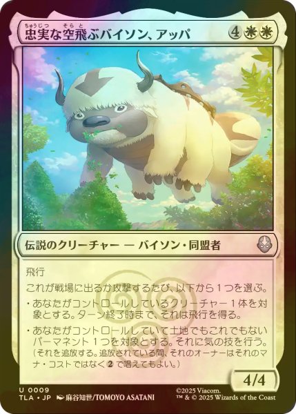 画像1: [FOIL] 忠実な空飛ぶバイソン、アッパ/Appa, Loyal Sky Bison 【日本語版】 [TLA-白U] (1)