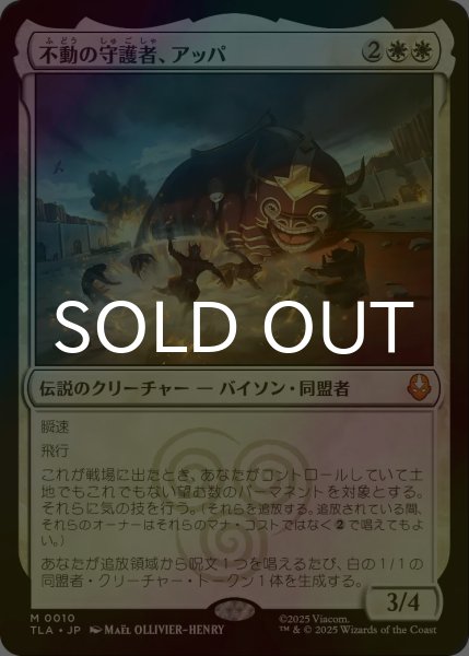 画像1: [FOIL] 不動の守護者、アッパ/Appa, Steadfast Guardian 【日本語版】 [TLA-白MR] (1)