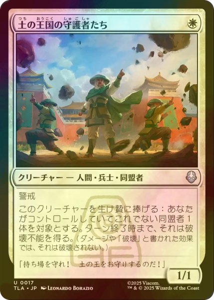 画像1: [FOIL] 土の王国の守護者たち/Earth Kingdom Protectors 【日本語版】 [TLA-白U] (1)