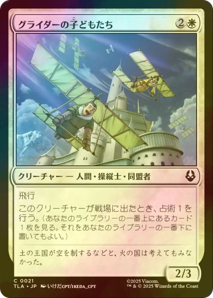 画像1: [FOIL] グライダーの子どもたち/Glider Kids 【日本語版】 [TLA-白C] (1)