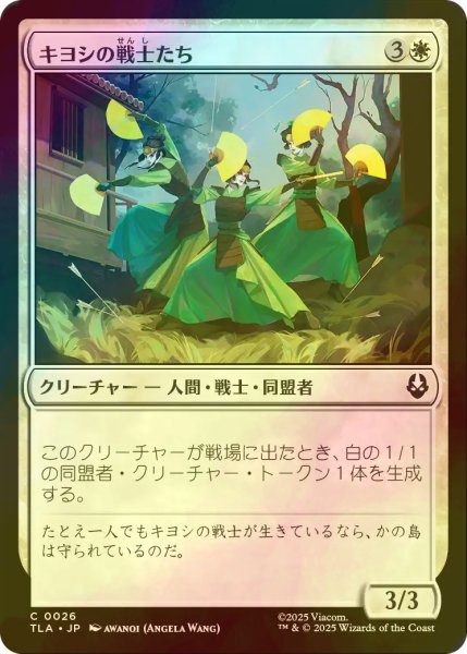 画像1: [FOIL] キヨシの戦士たち/Kyoshi Warriors 【日本語版】 [TLA-白C] (1)