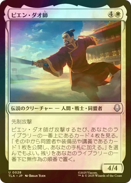 画像1: [FOIL] ピエン・ダオ師/Master Piandao 【日本語版】 [TLA-白U] (1)