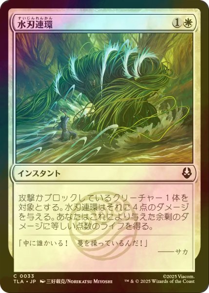 画像1: [FOIL] 水刃連環/Razor Rings 【日本語版】 [TLA-白C] (1)