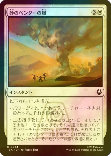 画像1: [FOIL] 砂のベンダーの嵐/Sandbenders' Storm 【日本語版】 [TLA-白C] (1)