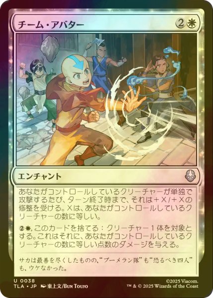 画像1: [FOIL] チーム・アバター/Team Avatar 【日本語版】 [TLA-白U] (1)
