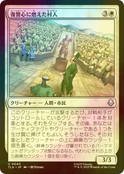 画像1: [FOIL] 復讐心に燃えた村人/Vengeful Villagers 【日本語版】 [TLA-白U] (1)