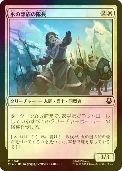 画像1: [FOIL] 水の部族の隊長/Water Tribe Captain 【日本語版】 [TLA-白C] (1)