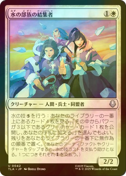 画像1: [FOIL] 水の部族の結集者/Water Tribe Rallier 【日本語版】 [TLA-白U] (1)