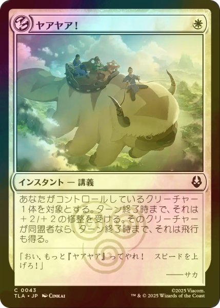 画像1: [FOIL] ヤアヤア！/Yip Yip! 【日本語版】 [TLA-白C] (1)