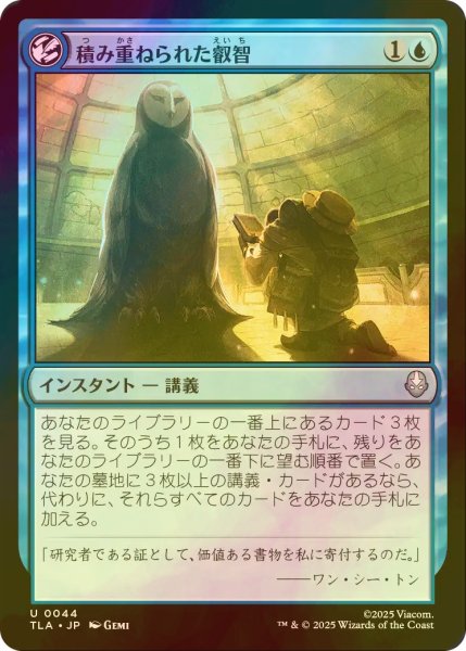 画像1: [FOIL] 積み重ねられた叡智/Accumulate Wisdom 【日本語版】 [TLA-青U] (1)
