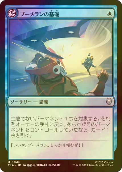 画像1: [FOIL] ブーメランの基礎/Boomerang Basics 【日本語版】 [TLA-青U] (1)
