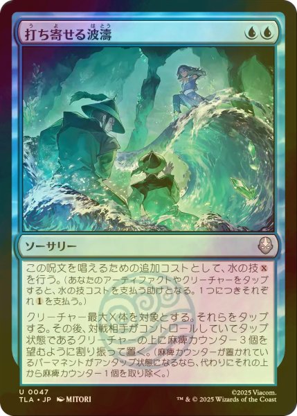 画像1: [FOIL] 打ち寄せる波濤/Crashing Wave 【日本語版】 [TLA-青U] (1)
