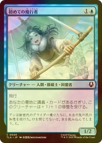 画像1: [FOIL] 初めての飛行者/First-Time Flyer 【日本語版】 [TLA-青C] (1)