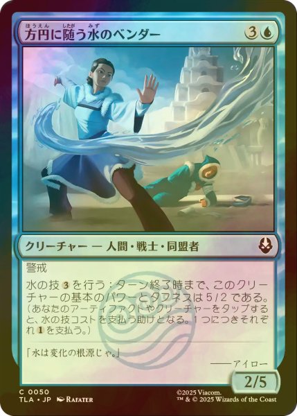 画像1: [FOIL] 方円に随う水のベンダー/Flexible Waterbender 【日本語版】 [TLA-青C] (1)