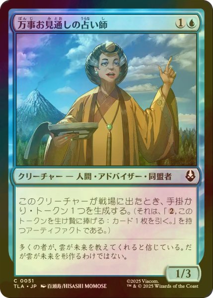 画像1: [FOIL] 万事お見通しの占い師/Forecasting Fortune Teller 【日本語版】 [TLA-青C] (1)