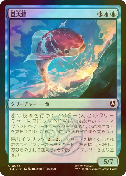 画像1: [FOIL] 巨大鯉/Giant Koi 【日本語版】 [TLA-青C] (1)