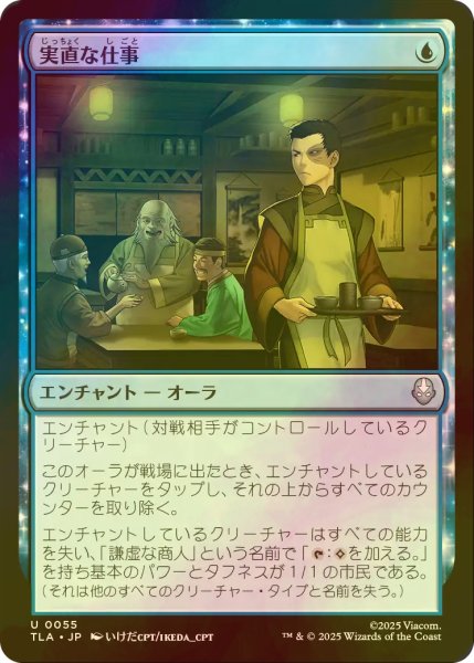 画像1: [FOIL] 実直な仕事/Honest Work 【日本語版】 [TLA-青U] (1)