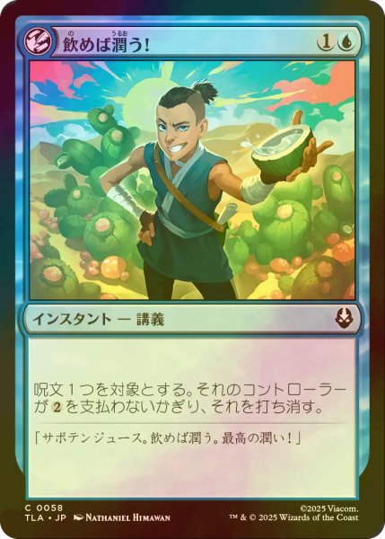 画像1: [FOIL] 飲めば潤う！/It'll Quench Ya! 【日本語版】 [TLA-青C] (1)