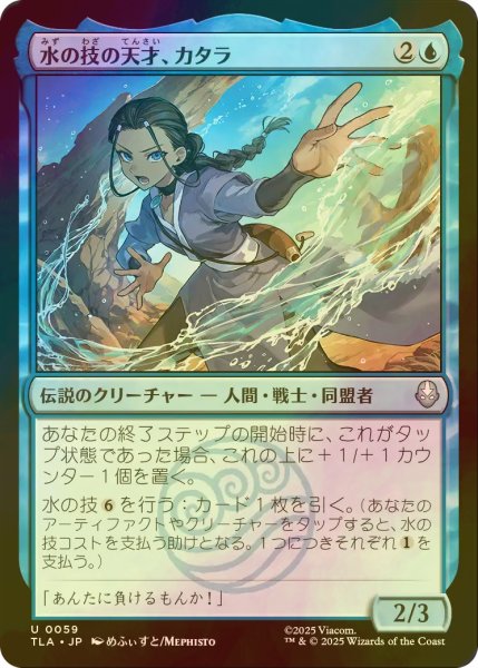 画像1: [FOIL] 水の技の天才、カタラ/Katara, Bending Prodigy 【日本語版】 [TLA-青U] (1)