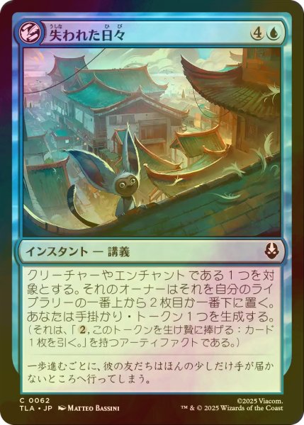 画像1: [FOIL] 失われた日々/Lost Days 【日本語版】 [TLA-青C] (1)