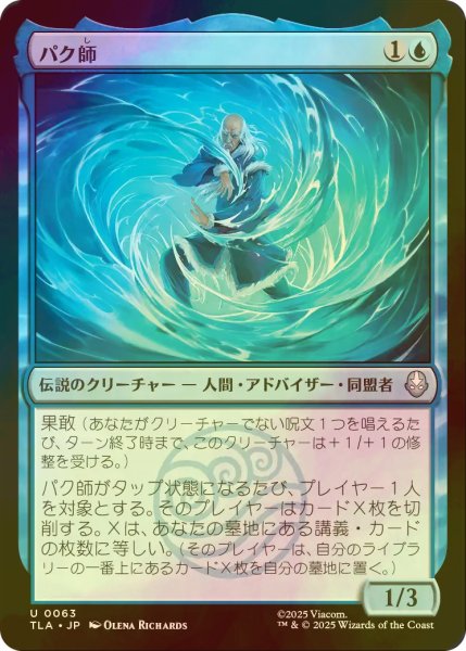 画像1: [FOIL] パク師/Master Pakku 【日本語版】 [TLA-青U] (1)