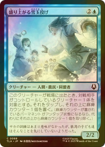 画像1: [FOIL] 盛り上がる雪玉投げ/Rowdy Snowballers 【日本語版】 [TLA-青C] (1)