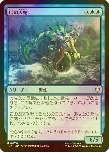 画像1: [FOIL] 峠の大蛇/Serpent of the Pass 【日本語版】 [TLA-青U] (1)