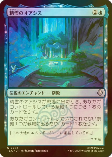 画像1: [FOIL] 精霊のオアシス/The Spirit Oasis 【日本語版】 [TLA-青U] (1)