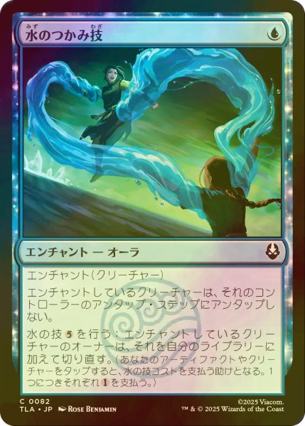 画像1: [FOIL] 水のつかみ技/Watery Grasp 【日本語版】 [TLA-青C] (1)