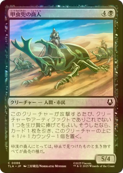 画像1: [FOIL] 甲虫兜の商人/Beetle-Headed Merchants 【日本語版】 [TLA-黒C] (1)