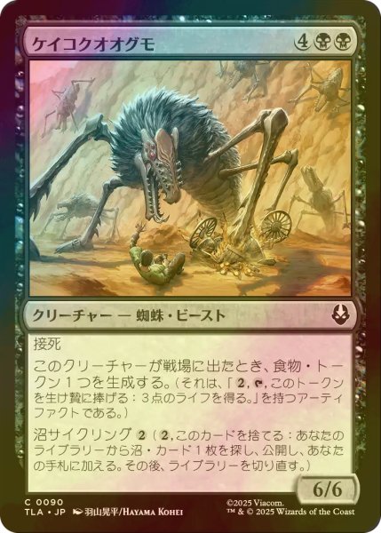 画像1: [FOIL] ケイコクオオグモ/Canyon Crawler 【日本語版】 [TLA-黒C] (1)