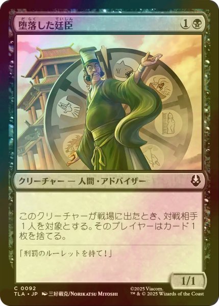 画像1: [FOIL] 堕落した廷臣/Corrupt Court Official 【日本語版】 [TLA-黒C] (1)