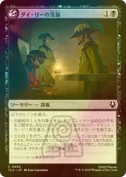 画像1: [FOIL] ダイ・リーの洗脳/Dai Li Indoctrination 【日本語版】 [TLA-黒C] (1)