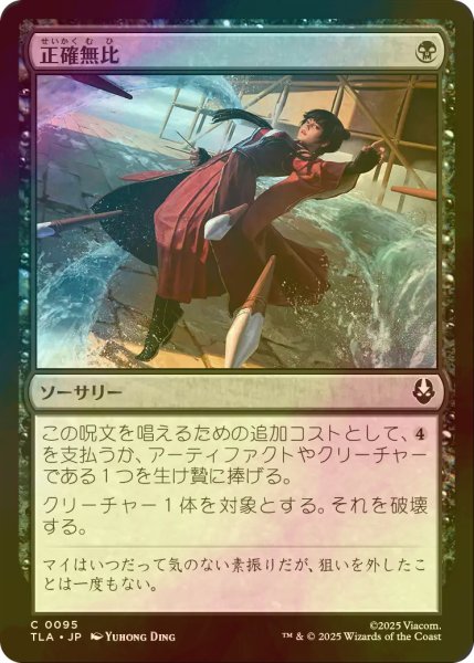 画像1: [FOIL] 正確無比/Deadly Precision 【日本語版】 [TLA-黒C] (1)