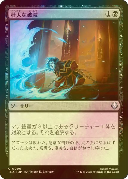 画像1: [FOIL] 壮大な破滅/Epic Downfall 【日本語版】 [TLA-黒U] (1)