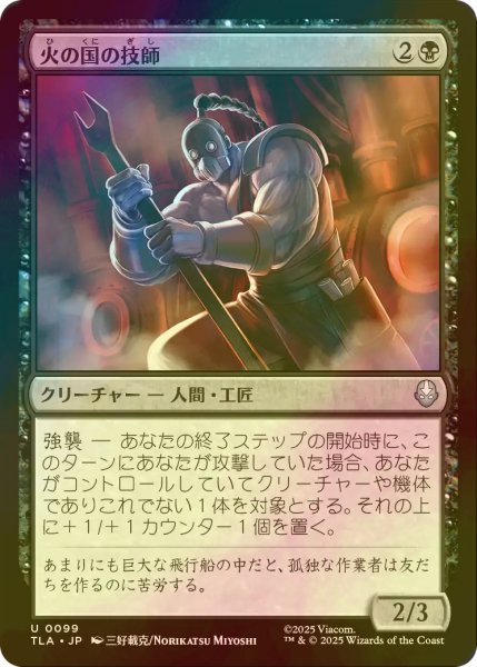 画像1: [FOIL] 火の国の技師/Fire Nation Engineer 【日本語版】 [TLA-黒U] (1)