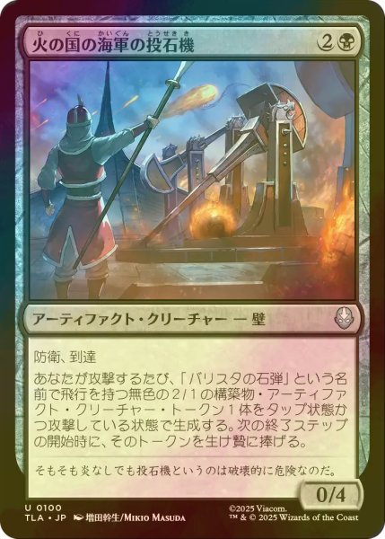 画像1: [FOIL] 火の国の海軍の投石機/Fire Navy Trebuchet 【日本語版】 [TLA-黒U] (1)