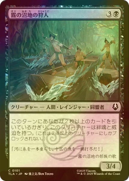 画像1: [FOIL] 霧の沼地の狩人/Foggy Swamp Hunters 【日本語版】 [TLA-黒C] (1)