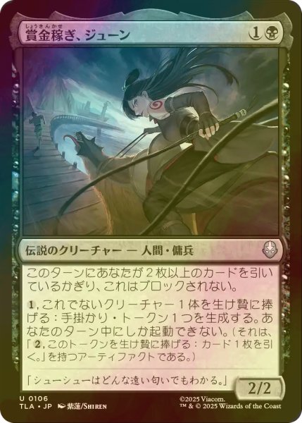 画像1: [FOIL] 賞金稼ぎ、ジューン/June, Bounty Hunter 【日本語版】 [TLA-黒U] (1)